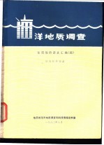 海洋地质调查 东海地质译文汇编 4