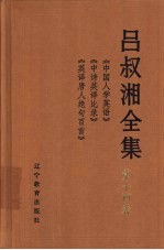 吕叔湘全集 第14卷 《中国人学英语》《中诗英译比录》《英译唐人绝句百首》