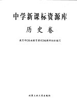 中学新课标资源库 历史卷