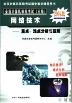 全国计算机等级考试 三级 网络技术重点、难点分析与题解