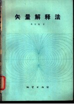 矢量解释法