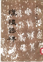 汉礼器碑