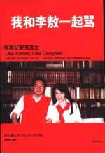 我和李敖一起骂 有其父更有其女