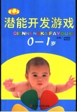 潜能开发游戏 0-1岁