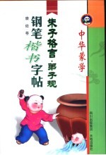 中华蒙学钢笔楷书字帖 朱子格言·弟子规