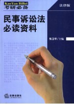 民事诉讼法必读资料