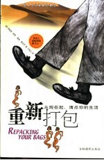 重新打包 从现在起，清点你的生活