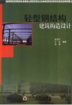 轻型钢结构建筑构造设计