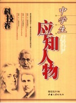 中学生应知人物 科技卷