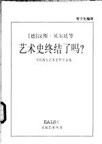 艺术史终结了吗? 当代西方艺术史哲学文选
