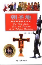 朝圣地:宗教圣迹的灵与礼