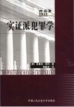 实证派犯罪学