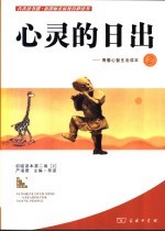 心灵的日出 青春心智生活读本 a reader for young people