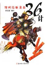 现代经典漫画36计 假道伐虢·远交近攻·关门捉贼