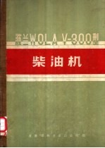 波兰WOLA V-300型柴油机 保养说明书及备件目录
