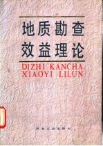 地质勘查效益理论