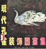 现代孔雀装饰图集
