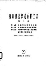 苏联机器制造百科全书 第8卷 第17章 拔丝床及其辅助设备