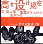 高考设计揭密 图形创意设计篇 图集