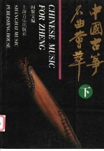 中国古筝名曲荟萃 下