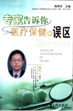 医疗保健的误区