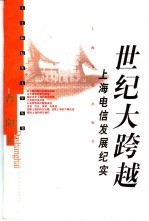 世纪大跨越 上海电信发展纪实