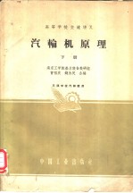 高等学校交流讲义 汽轮机原理 下