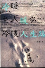 冷暖人生路