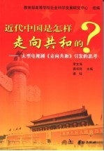 近代中国是怎样走向共和的? 大型电视连续剧《走向共和》引发的思考