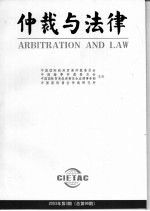 仲裁与法律 2003年 第3期 总第86期