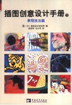 插图创意设计手册 下 表现技法篇