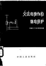 交流电操作的继电保护
