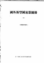 国外新型减速器图册 1