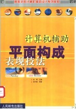 计算机辅助平面构成表现技法