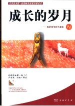 成长的岁月 我的学生时代读本 1