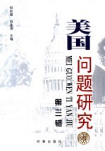 美国问题研究 第3辑