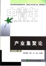 产业集聚论