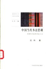 中国当代书法思潮 从现代书法到书法主义