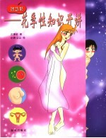 智慧果-花季性知识开讲