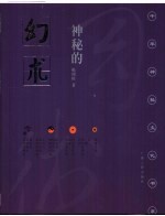 神秘的幻术:降神附体风俗探究 降神附体风俗探究