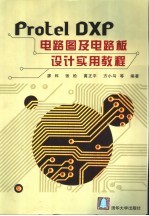 Protel DXP 电路图及电路板设计实用教程