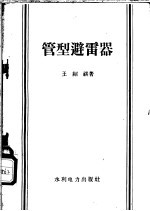 管型避雷器