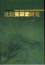 比较宪政史研究