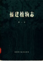 福建植物志 第1卷