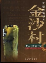 走进古蜀都邑金沙村 考古工作者手记