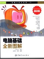 电脑基础全新图解