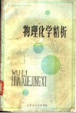 物理化学精析