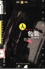 人·包装·自然 民俗包装篇