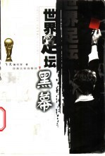 世界足坛黑幕