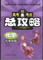 高考考点总攻略 化学.化学实验